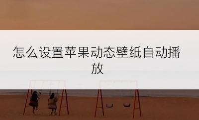 怎么设置苹果动态壁纸自动播放