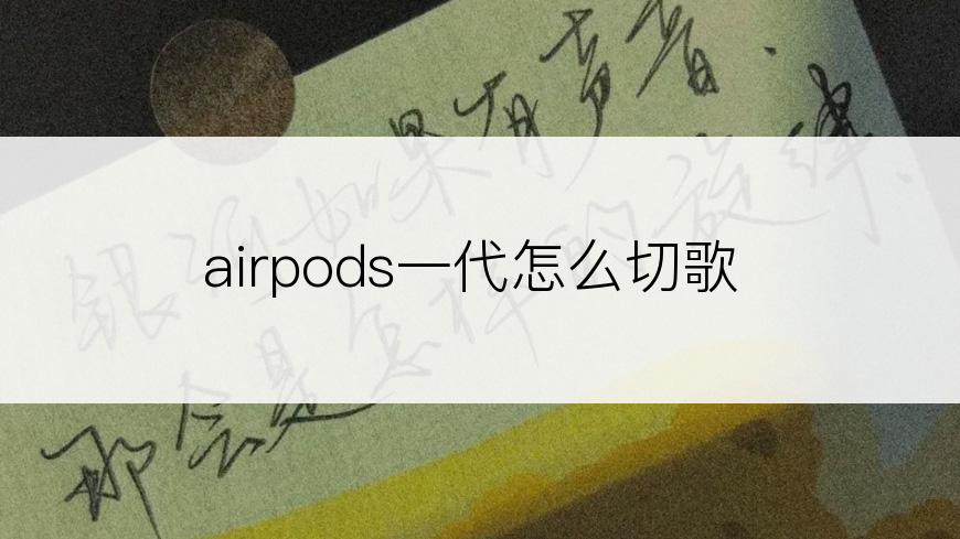 airpods一代怎么切歌