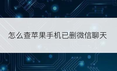 怎么查苹果手机已删微信聊天