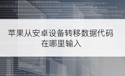 苹果从安卓设备转移数据代码在哪里输入