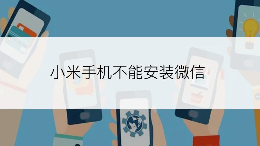 小米手机不能安装微信