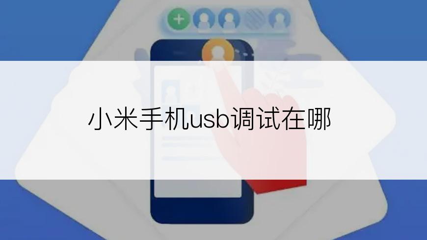 小米手机usb调试在哪