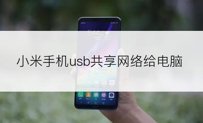 小米手机usb共享网络给电脑