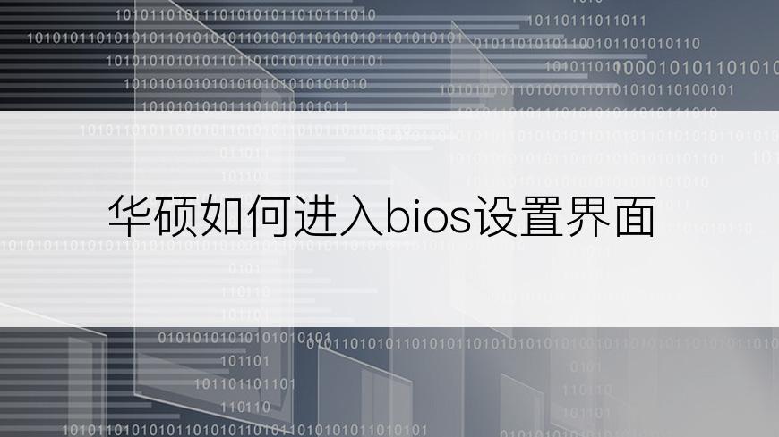 华硕如何进入bios设置界面