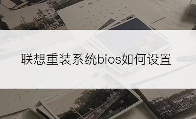 联想重装系统bios如何设置