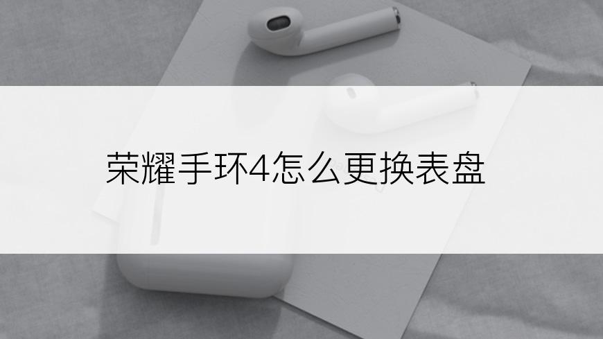 荣耀手环4怎么更换表盘