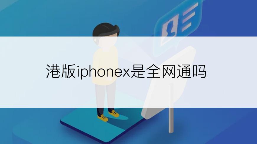 港版iphonex是全网通吗