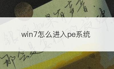 win7怎么进入pe系统