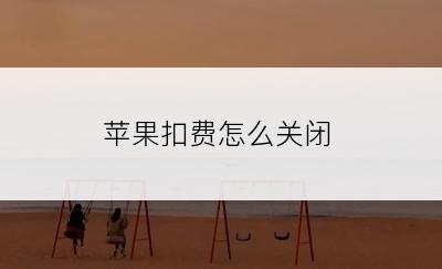 苹果扣费怎么关闭