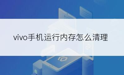 vivo手机运行内存怎么清理