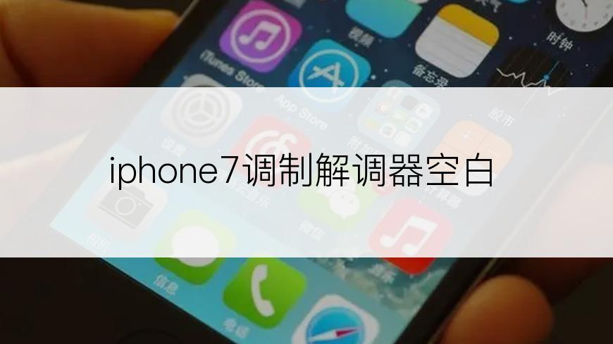 iphone7调制解调器空白