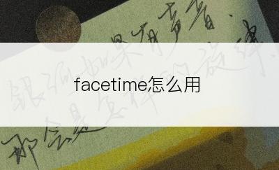 facetime怎么用