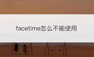 facetime怎么不能使用