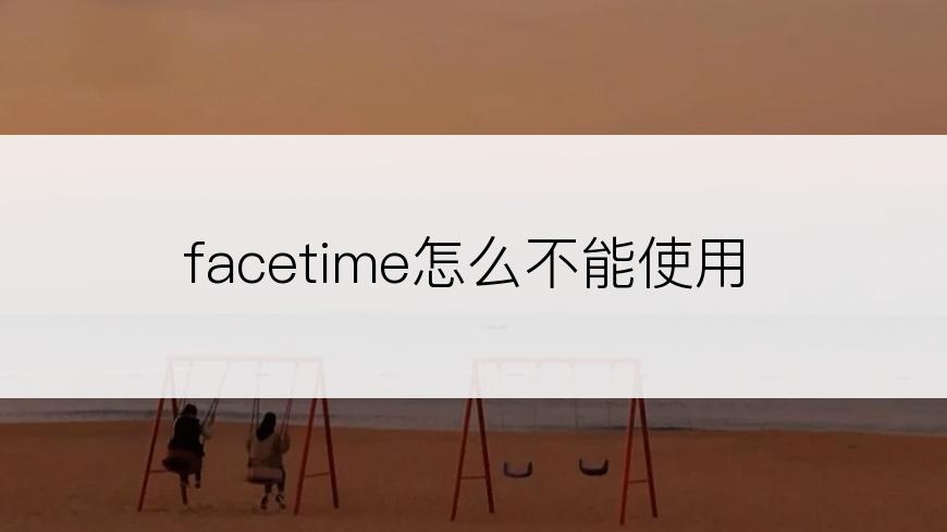 facetime怎么不能使用