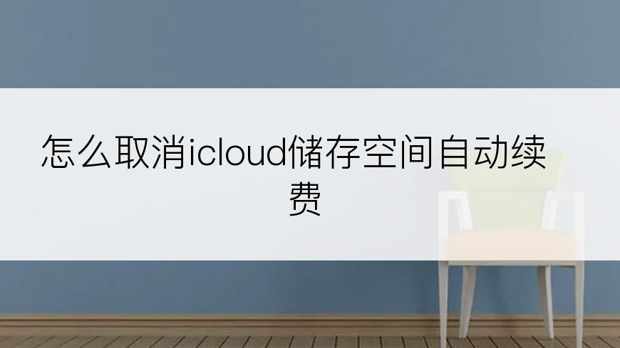 怎么取消icloud储存空间自动续费