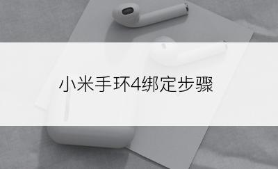 小米手环4绑定步骤