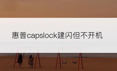 惠普capslock建闪但不开机