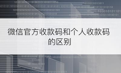 微信官方收款码和个人收款码的区别