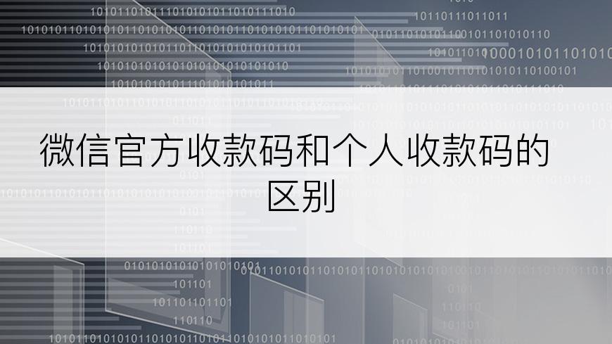 微信官方收款码和个人收款码的区别