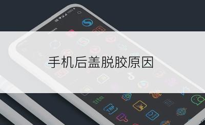 手机后盖脱胶原因