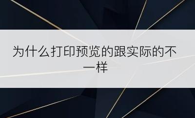 为什么打印预览的跟实际的不一样