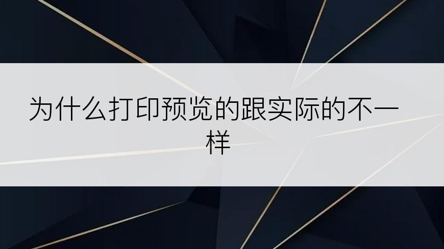 为什么打印预览的跟实际的不一样