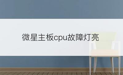 微星主板cpu故障灯亮