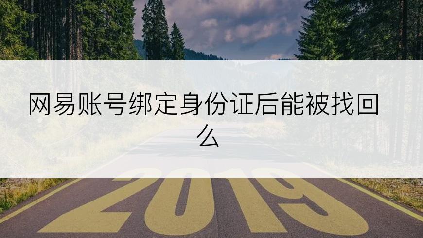 网易账号绑定身份证后能被找回么