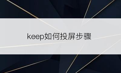 keep如何投屏步骤