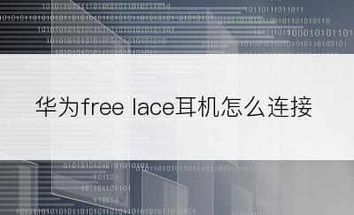 华为free lace耳机怎么连接