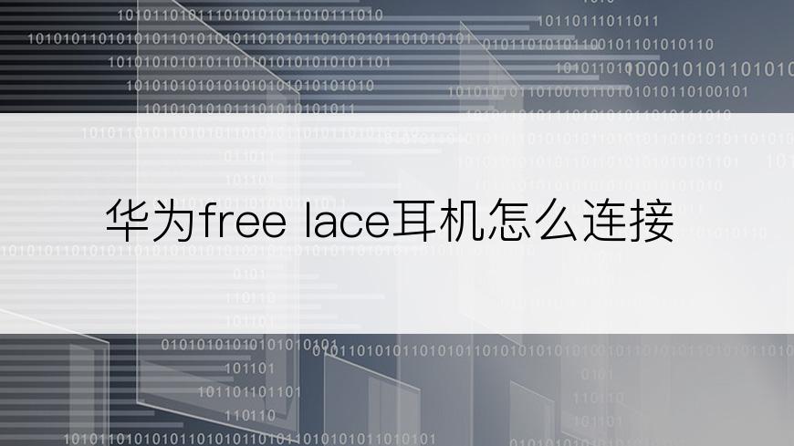 华为free lace耳机怎么连接