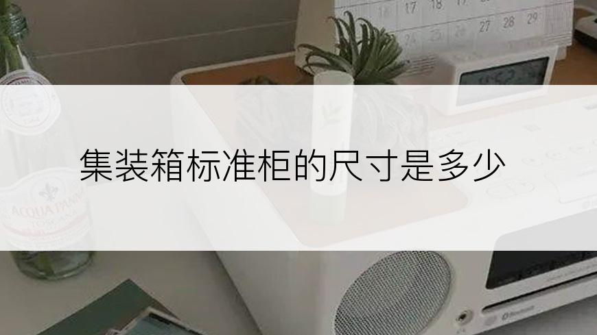 集装箱标准柜的尺寸是多少