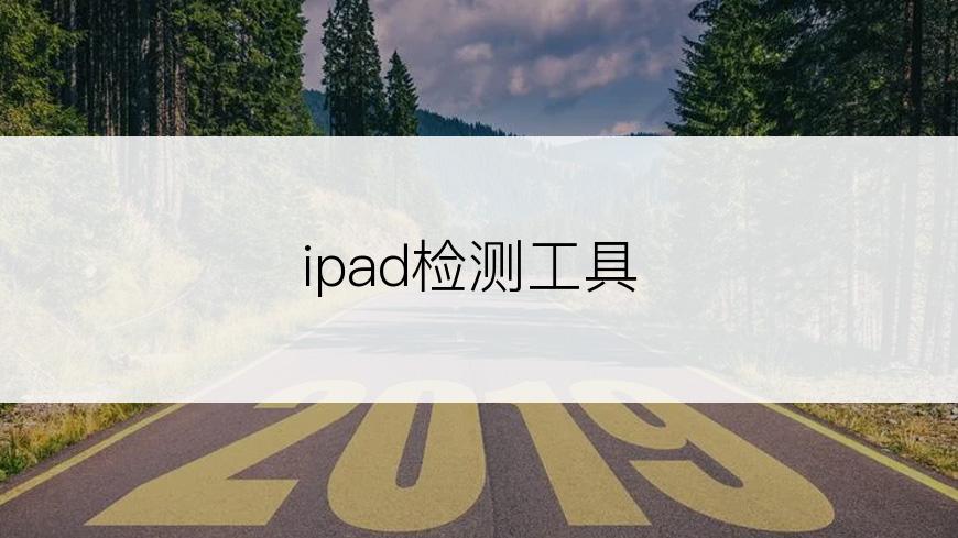 ipad检测工具