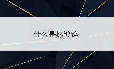 什么是热镀锌