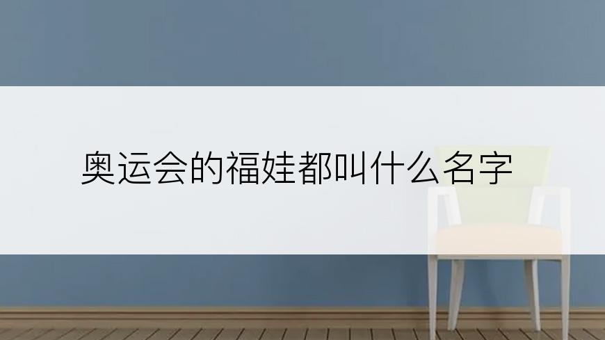 奥运会的福娃都叫什么名字