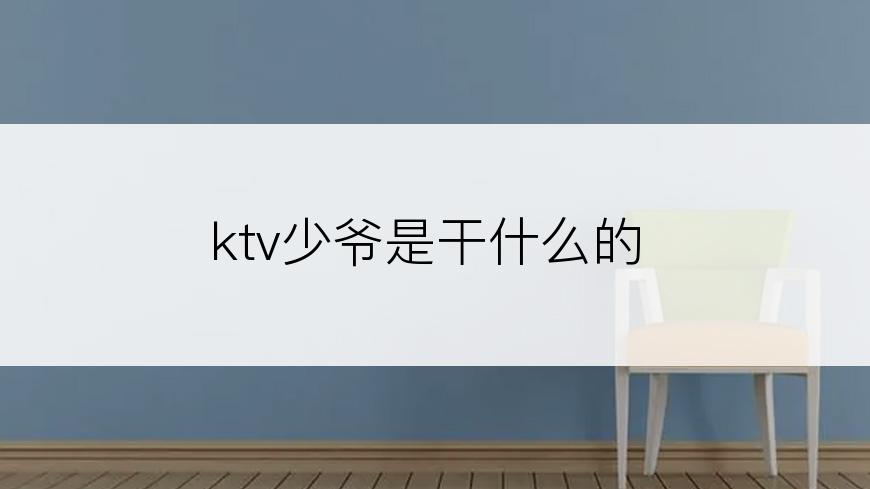 ktv少爷是干什么的