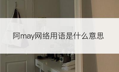 阿may网络用语是什么意思