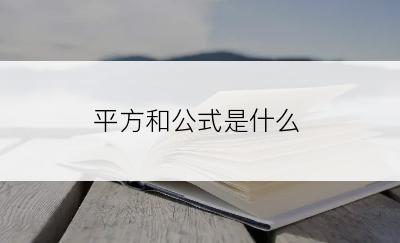 平方和公式是什么