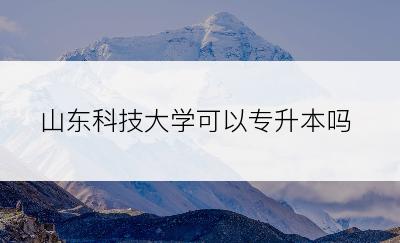 山东科技大学可以专升本吗