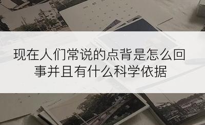 现在人们常说的点背是怎么回事并且有什么科学依据