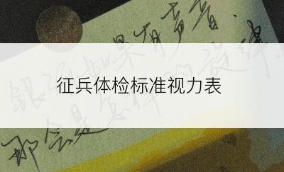 征兵体检标准视力表