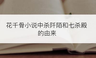 花千骨小说中杀阡陌和七杀殿的由来