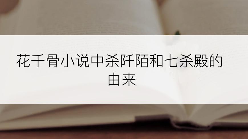 花千骨小说中杀阡陌和七杀殿的由来