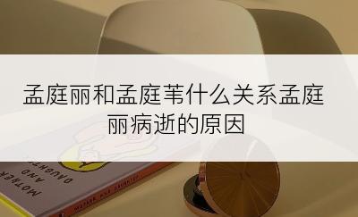 孟庭丽和孟庭苇什么关系孟庭丽病逝的原因