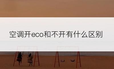 空调开eco和不开有什么区别