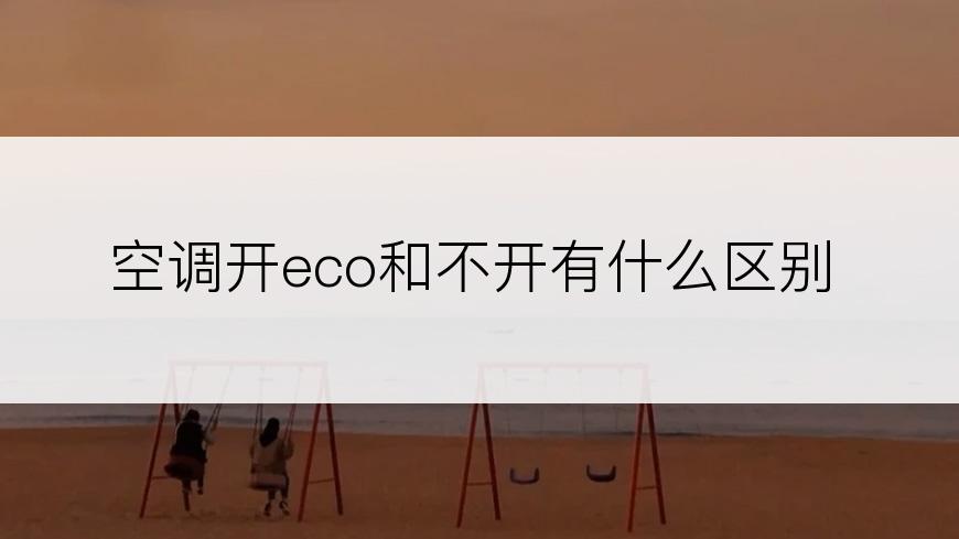 空调开eco和不开有什么区别