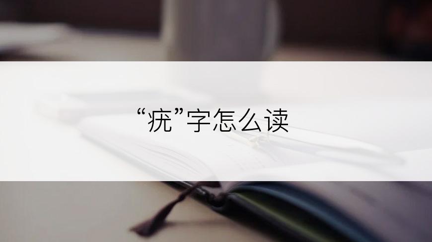 “疣”字怎么读