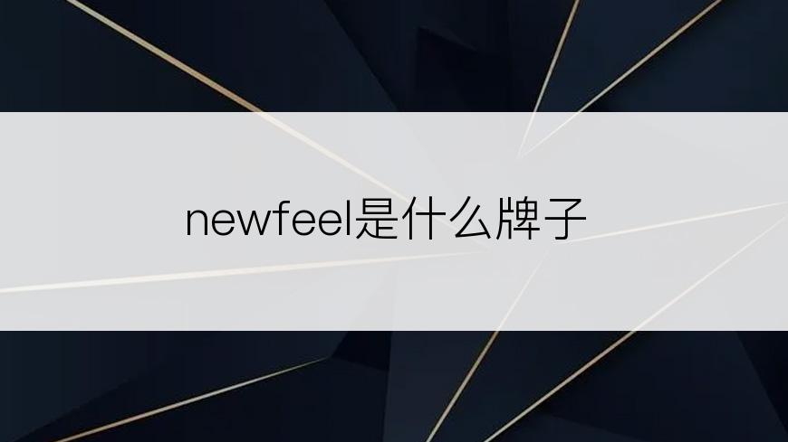 newfeel是什么牌子