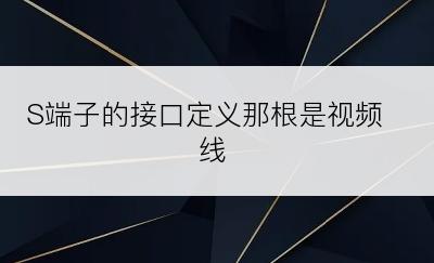 S端子的接口定义那根是视频线