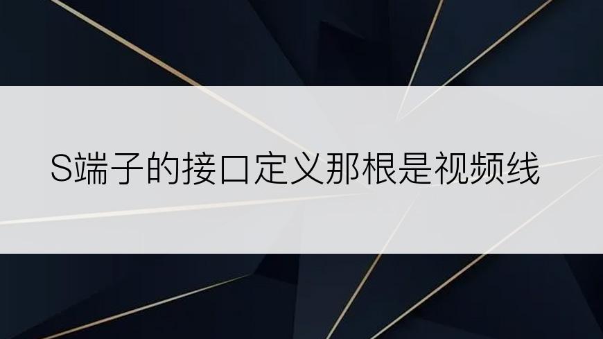 S端子的接口定义那根是视频线